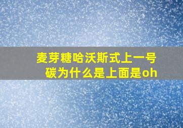 麦芽糖哈沃斯式上一号碳为什么是上面是oh