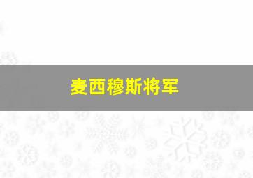 麦西穆斯将军