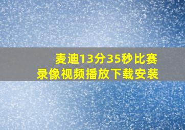 麦迪13分35秒比赛录像视频播放下载安装