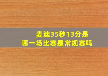 麦迪35秒13分是哪一场比赛是常规赛吗