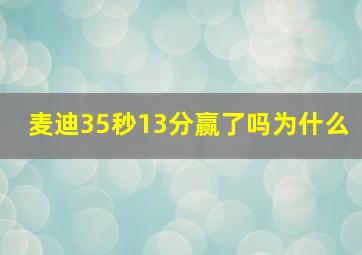 麦迪35秒13分赢了吗为什么