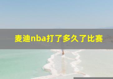 麦迪nba打了多久了比赛