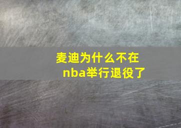 麦迪为什么不在nba举行退役了