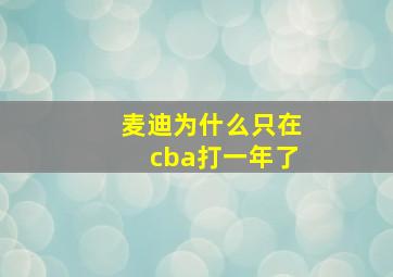 麦迪为什么只在cba打一年了