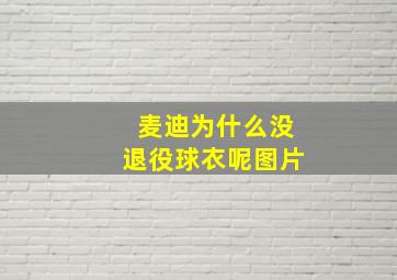 麦迪为什么没退役球衣呢图片