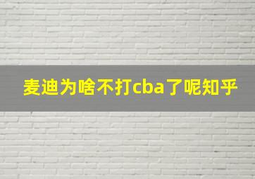 麦迪为啥不打cba了呢知乎