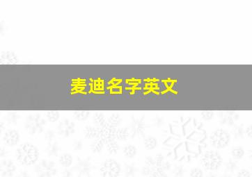 麦迪名字英文