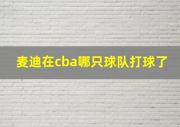 麦迪在cba哪只球队打球了