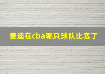 麦迪在cba哪只球队比赛了