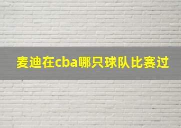 麦迪在cba哪只球队比赛过