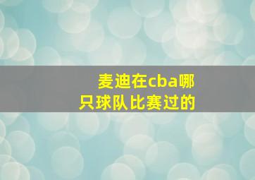 麦迪在cba哪只球队比赛过的