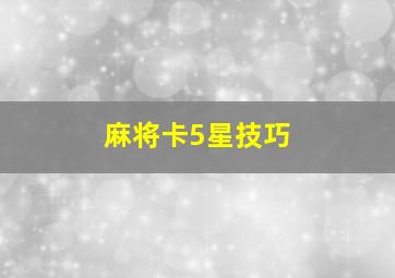 麻将卡5星技巧