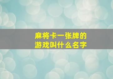 麻将卡一张牌的游戏叫什么名字