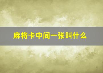 麻将卡中间一张叫什么