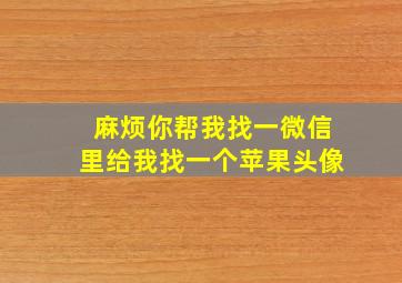 麻烦你帮我找一微信里给我找一个苹果头像