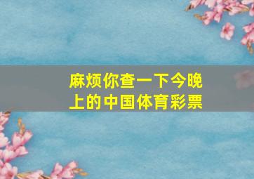 麻烦你查一下今晚上的中国体育彩票