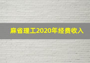 麻省理工2020年经费收入