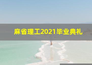 麻省理工2021毕业典礼