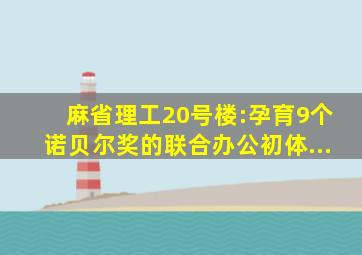 麻省理工20号楼:孕育9个诺贝尔奖的联合办公初体...