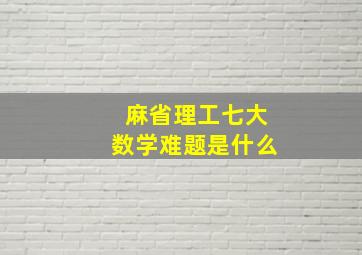 麻省理工七大数学难题是什么