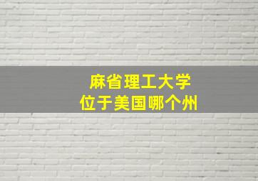 麻省理工大学位于美国哪个州