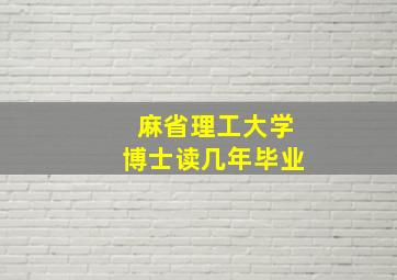 麻省理工大学博士读几年毕业