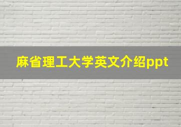 麻省理工大学英文介绍ppt