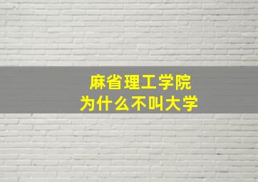 麻省理工学院为什么不叫大学