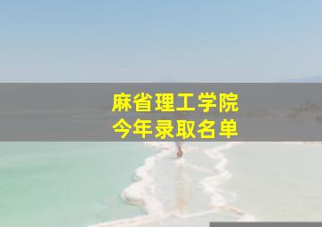 麻省理工学院今年录取名单