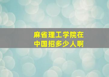 麻省理工学院在中国招多少人啊