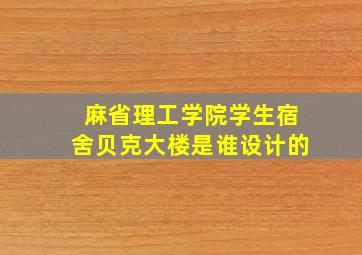 麻省理工学院学生宿舍贝克大楼是谁设计的