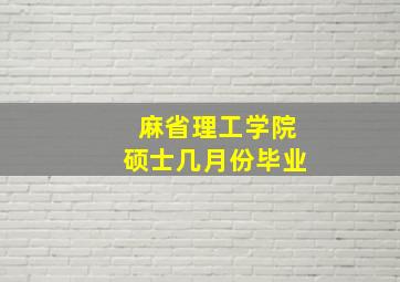 麻省理工学院硕士几月份毕业