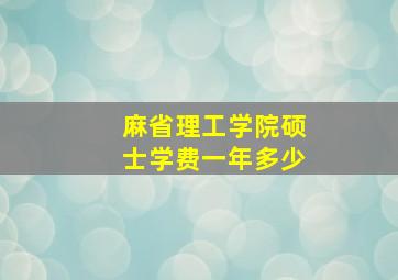 麻省理工学院硕士学费一年多少