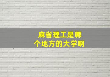 麻省理工是哪个地方的大学啊