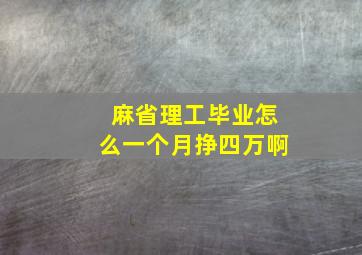 麻省理工毕业怎么一个月挣四万啊