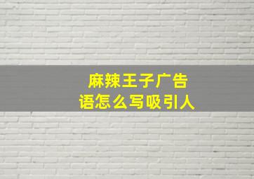 麻辣王子广告语怎么写吸引人