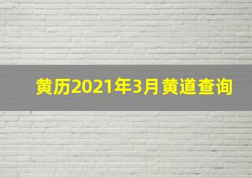 黄历2021年3月黄道查询