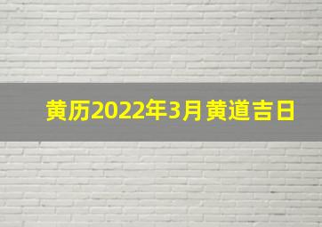 黄历2022年3月黄道吉日