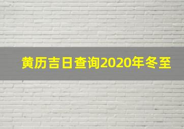 黄历吉日查询2020年冬至