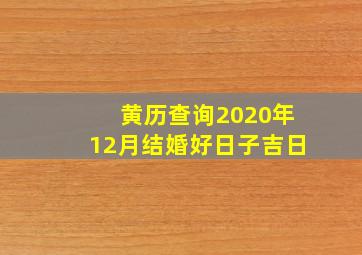 黄历查询2020年12月结婚好日子吉日