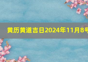 黄历黄道吉日2024年11月8号