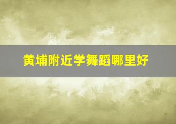 黄埔附近学舞蹈哪里好