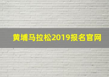 黄埔马拉松2019报名官网