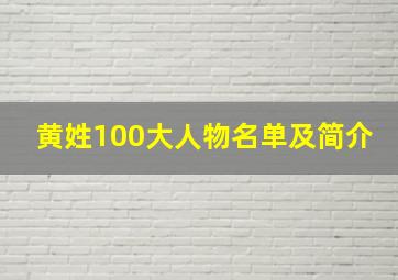 黄姓100大人物名单及简介