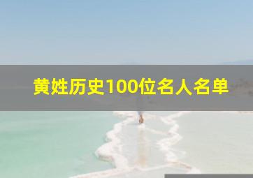 黄姓历史100位名人名单