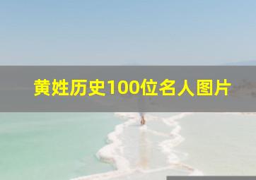 黄姓历史100位名人图片