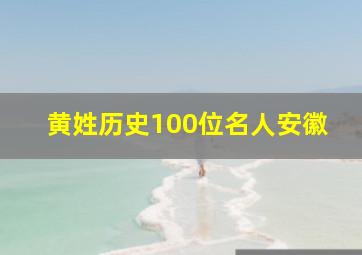 黄姓历史100位名人安徽