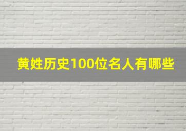 黄姓历史100位名人有哪些