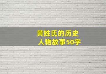 黄姓氏的历史人物故事50字