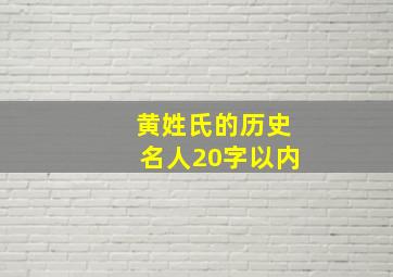 黄姓氏的历史名人20字以内